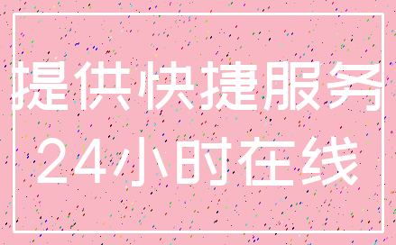 提供快捷服务_24小时在线