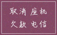 公司电信座机电话注销需要什么后果
