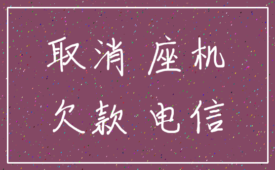 取消 座机_欠款 电信