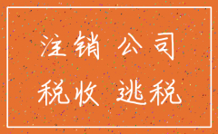 注销公司之后还能查得到吗
