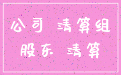 公司注销批文范文