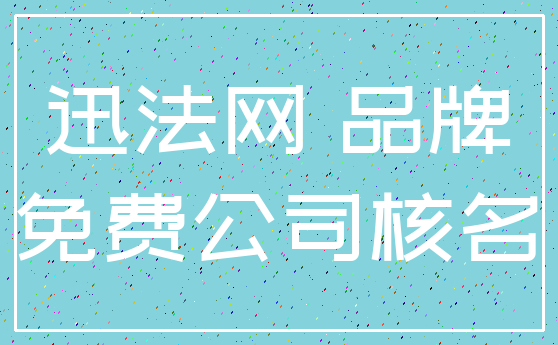 迅法网 品牌_免费公司核名