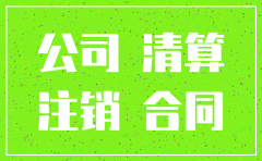 公司注销效力