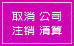 公司几年不经营了不注销行吗