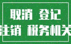 公司注销交社保规定