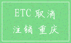 公司车etc卡怎么注销