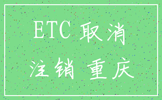 ETC 取消_注销 重庆
