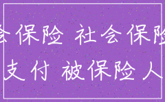 公司注销欠养老保险