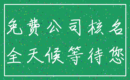 免费公司核名_全天候等待您