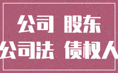 股东抽逃出资 公司注销后