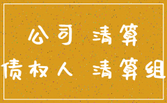 债务人不通知债权人讲公司申请注销