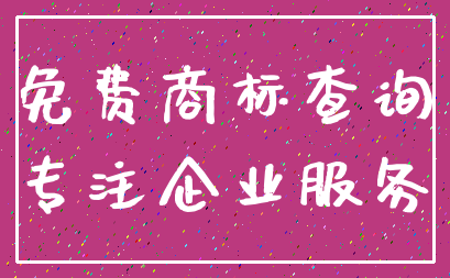 免费商标查询_专注企业服务
