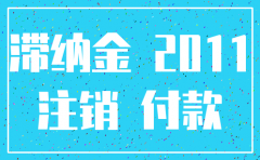 注销公司当月还能购买社保吗