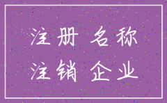 正在注销的公司还能从新用吗