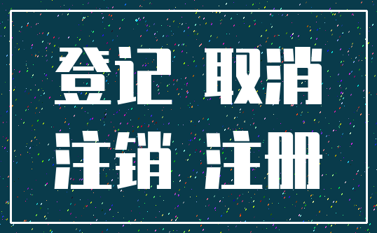 登记 取消_注销 注册