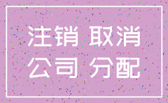 苏州庆谊医药包装有限公司 注销