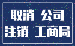 公司注销多久可以下来通知书