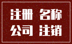 公司注销了名字会被别人注册吗