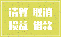 公司注销清算要请会计所吗