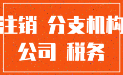 襄阳市分公司税务注销