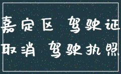 上海嘉定区注销公司业务公司
