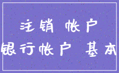 公司正常经营能注销基本户吗