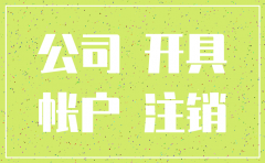 款项打到注销公司帐号