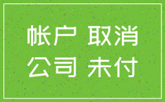 公司账户有没有注销怎么查