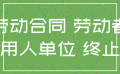 公司注销怀孕员工遣散费
