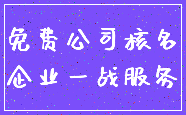 免费公司核名_企业一战服务