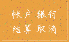 公司注销最后的银行存款