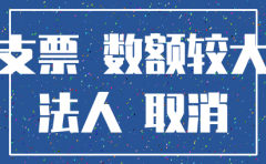 法人私自注销公司账户怎么办