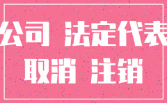 公司每月盈利也没有注销