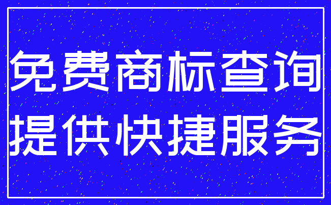 免费商标查询_提供快捷服务