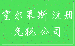 为什么注销霍尔果斯影视公司