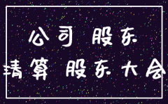 独资注销公司的股东会决议
