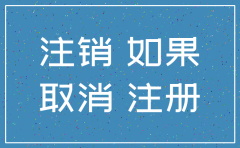 12月停止注销公司