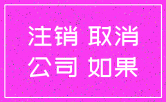 公司注销好不好