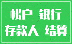 公司注销后银行账上存款