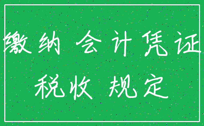 缴纳 会计凭证_税收 规定