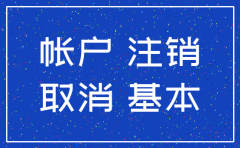 注销公司后需要注销对公账户