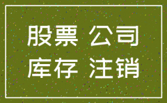 注销公司存货会计分录