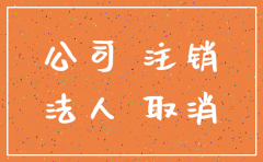 公司以前好注销吗