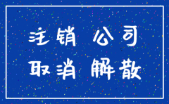 深圳公司注销要u盾签名吗
