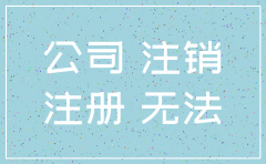 以前公司没注销吗
