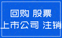 公司股票回购注销是什么意思