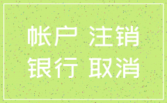 公司银行必须注销吗