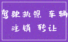 公司注销车辆不过户到个人