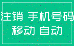 三个月后移动公司会自动注销号码吗