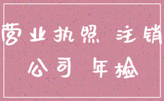 注销公司花费1万